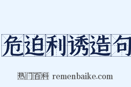 危迫利诱造句是什么意思的图片